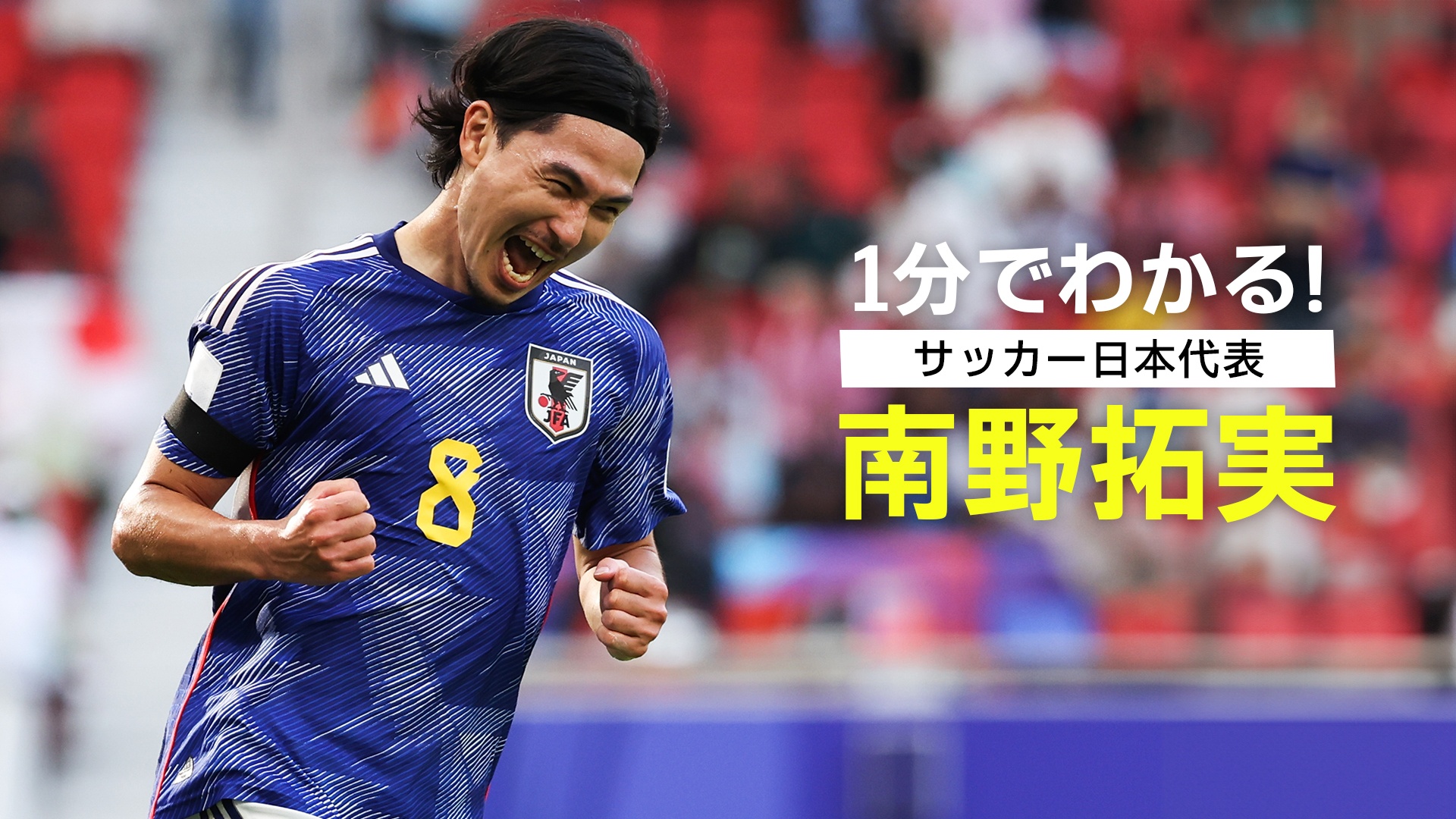 1分でわかる日本代表 南野拓実編を今すぐ観戦 | DAZN JP