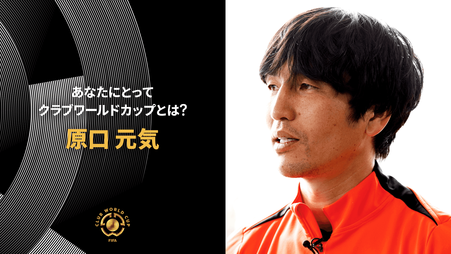 原口元気 (浦和レッズ)「レッズを次のステージへ」を今すぐ観戦 | DAZN JP