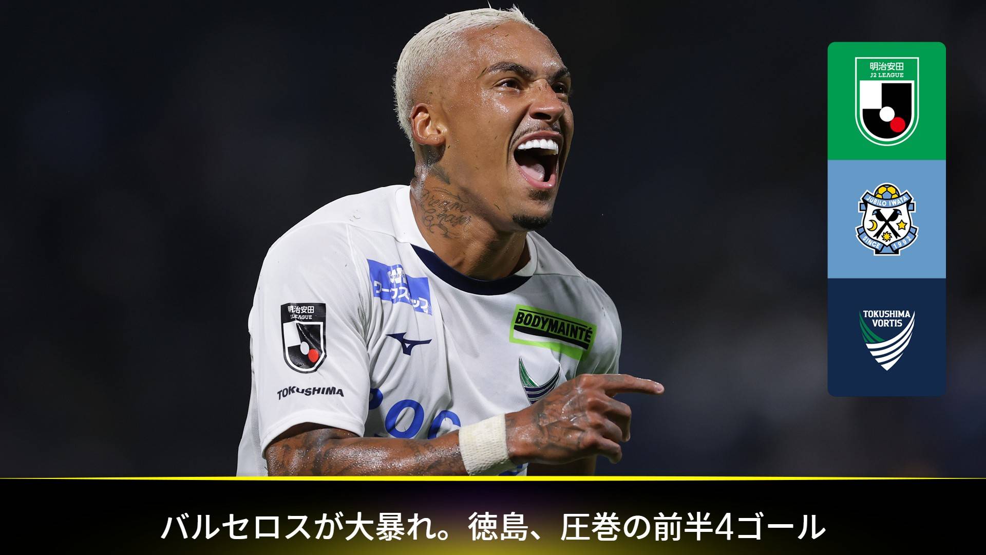 磐田 0-4 徳島 : 第33節 をライブ 中継 | DAZN JP