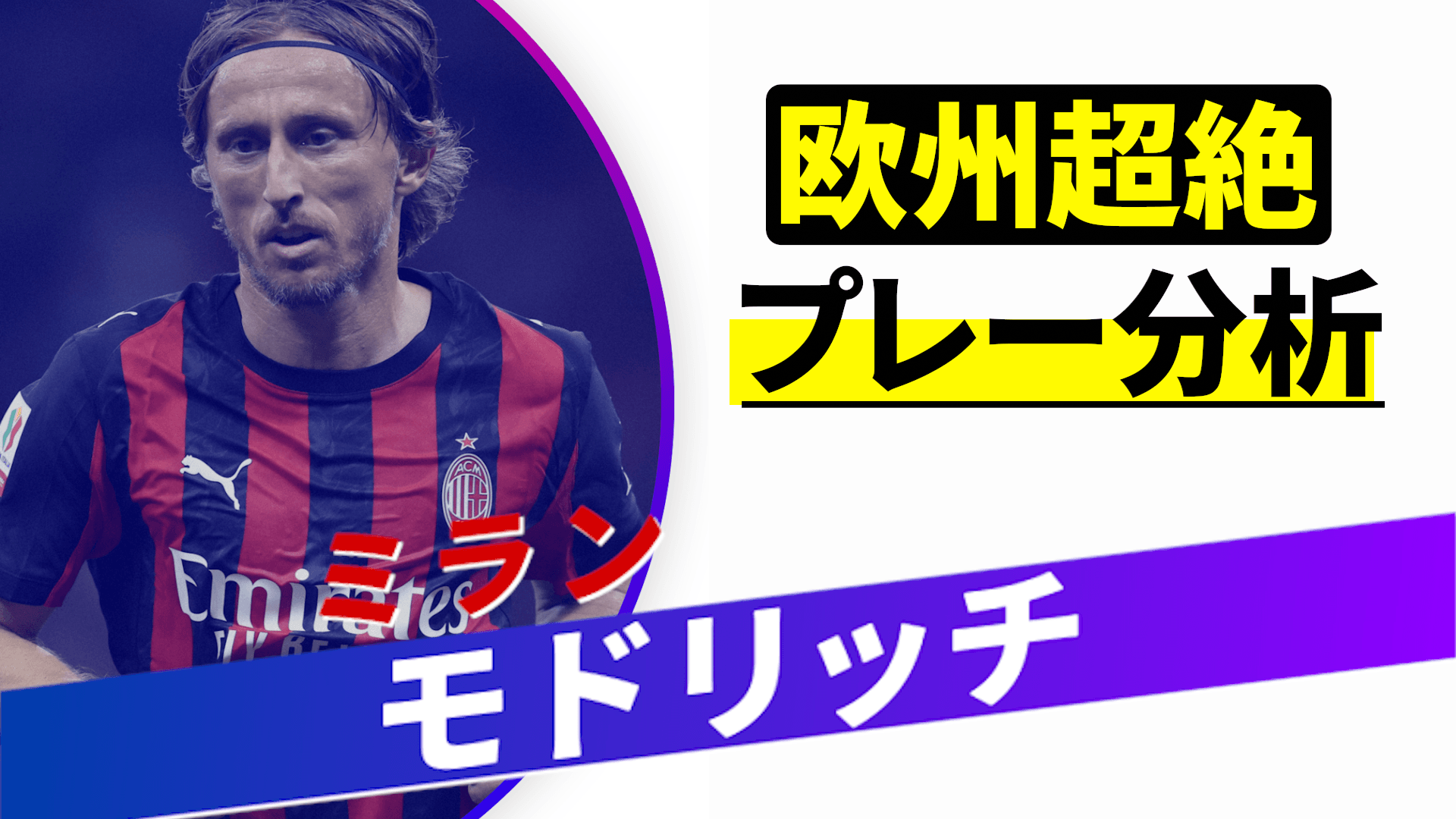 欧州超絶プレー分析 #27 : ルカ・モドリッチ (ミラン)を今すぐ観戦