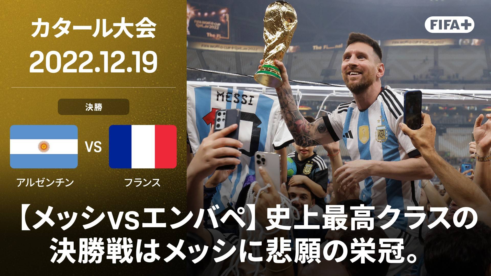 アルゼンチン vs フランス : 2022 決勝を今すぐ観戦 | DAZN JP