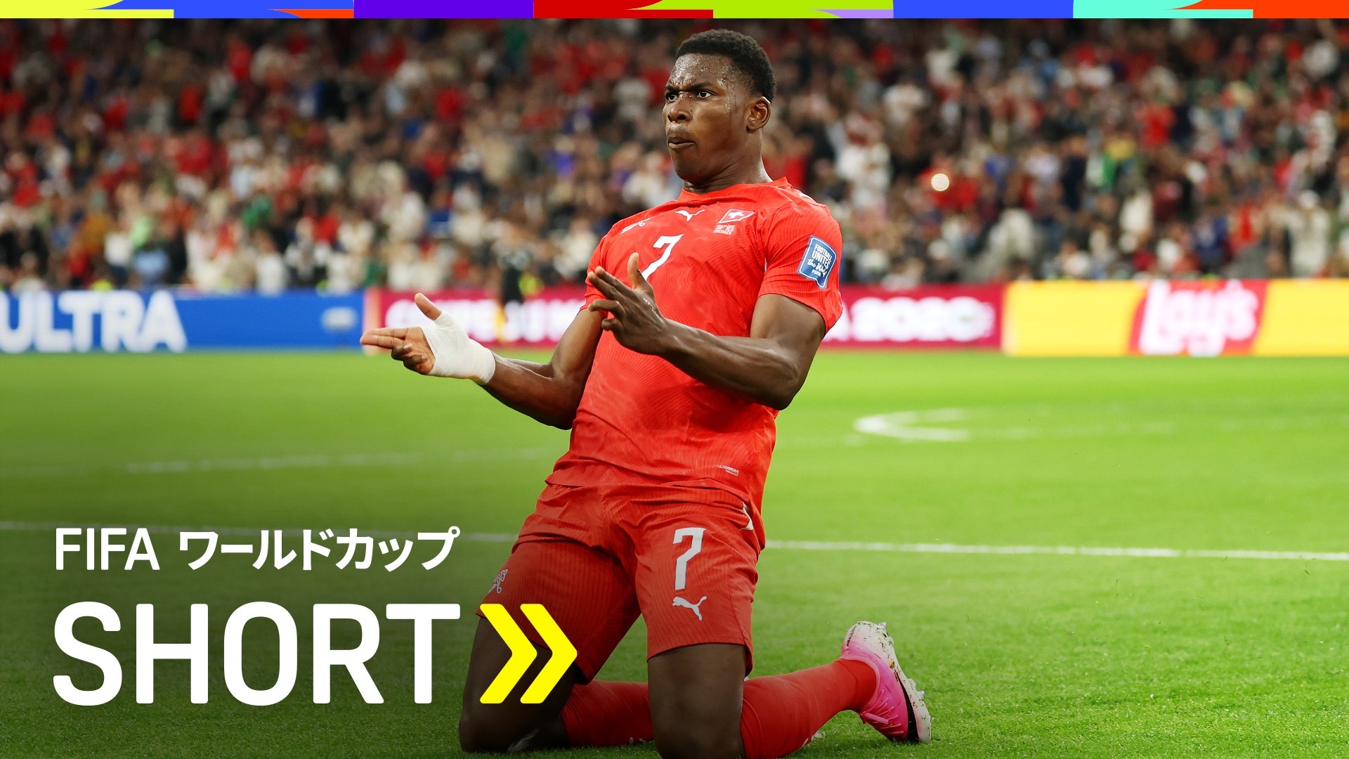 先制はスイス！主砲エンボロが今大会2ゴール目を記録！を今すぐ観戦 