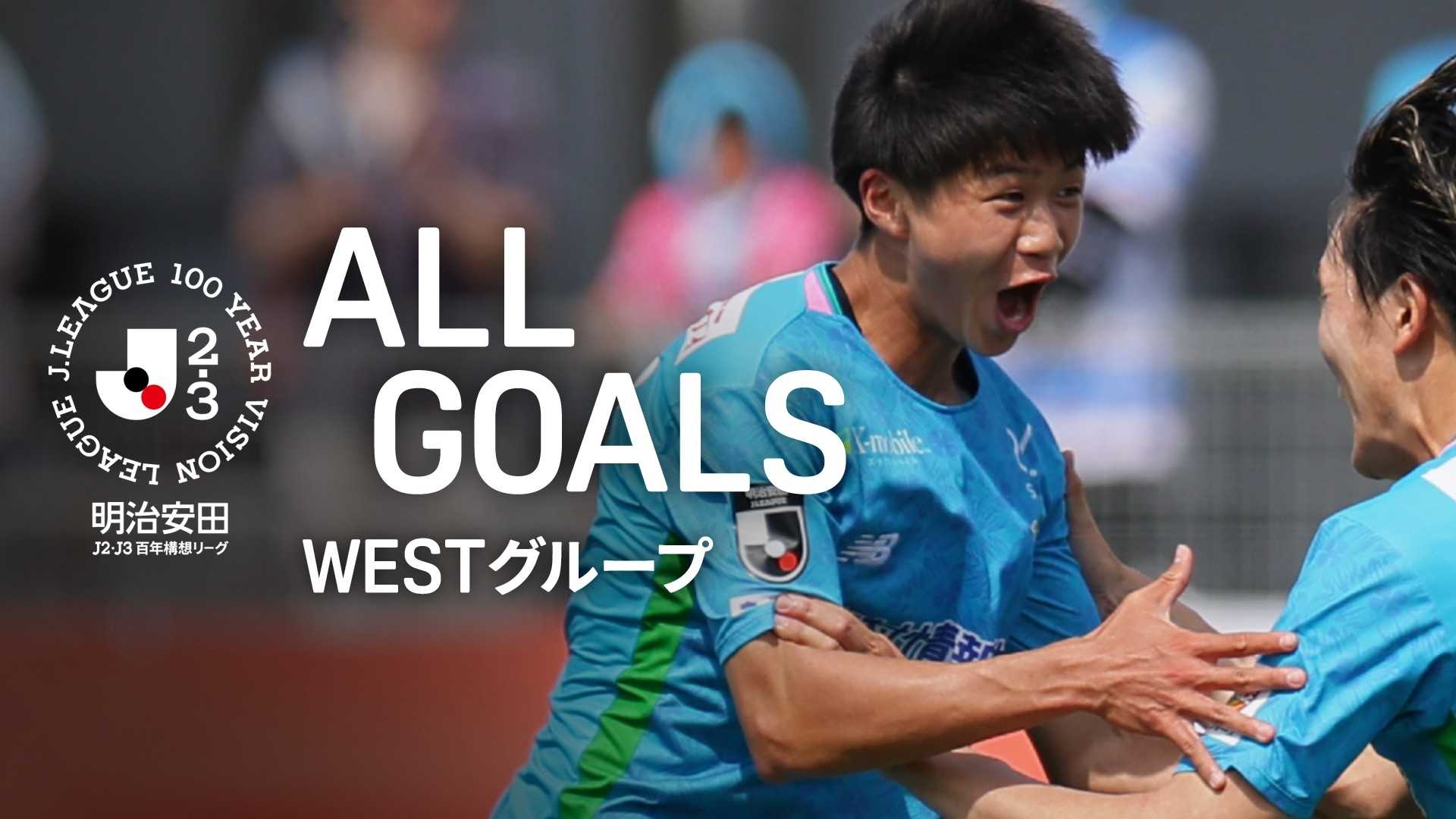 J2・J3 WEST 第15節 24ゴール : 鳥栖の16歳・伊澤璃来がJ初ゴール！を 