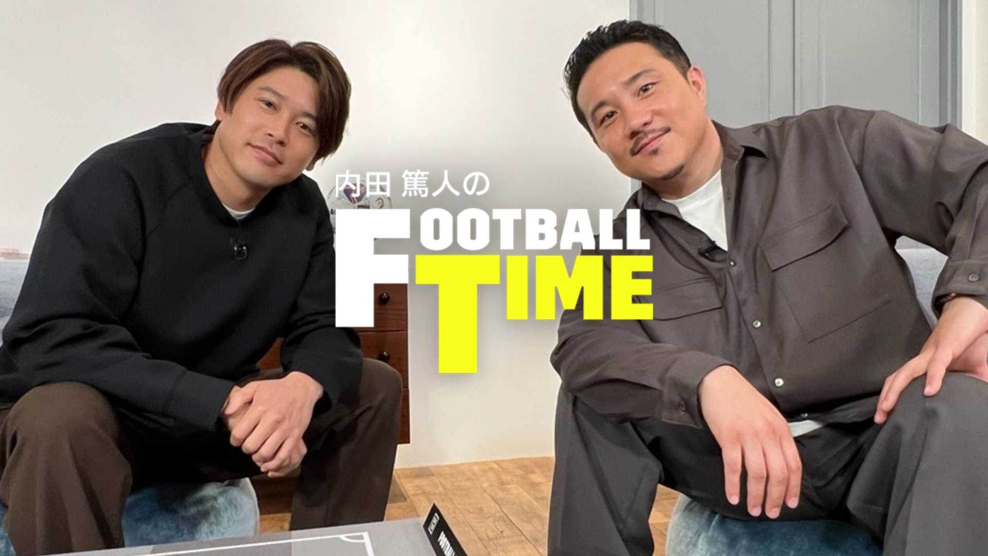 内田篤人のFOOTBALL TIME #229 : F・マリノス＆フロンターレ ACLE