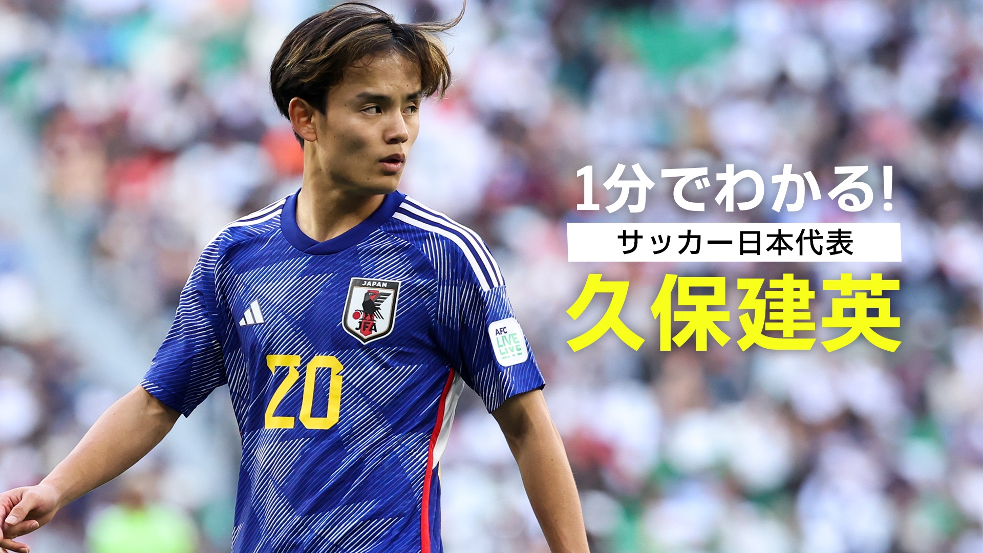 KUBO Takefusa 日本代表 フィギュア】久保 建英(KUBO TAKEFUSA) 日本