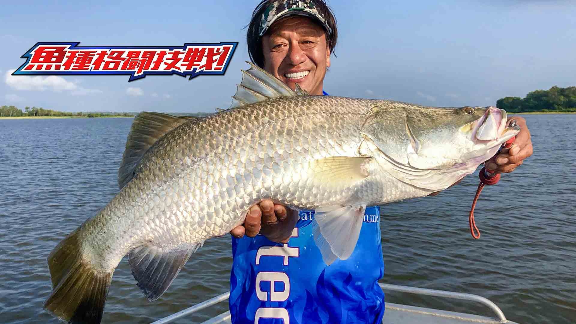 魚種格闘技戦！ 203 : パプア淡水怪魚グランドスラムを狙え・極鎮