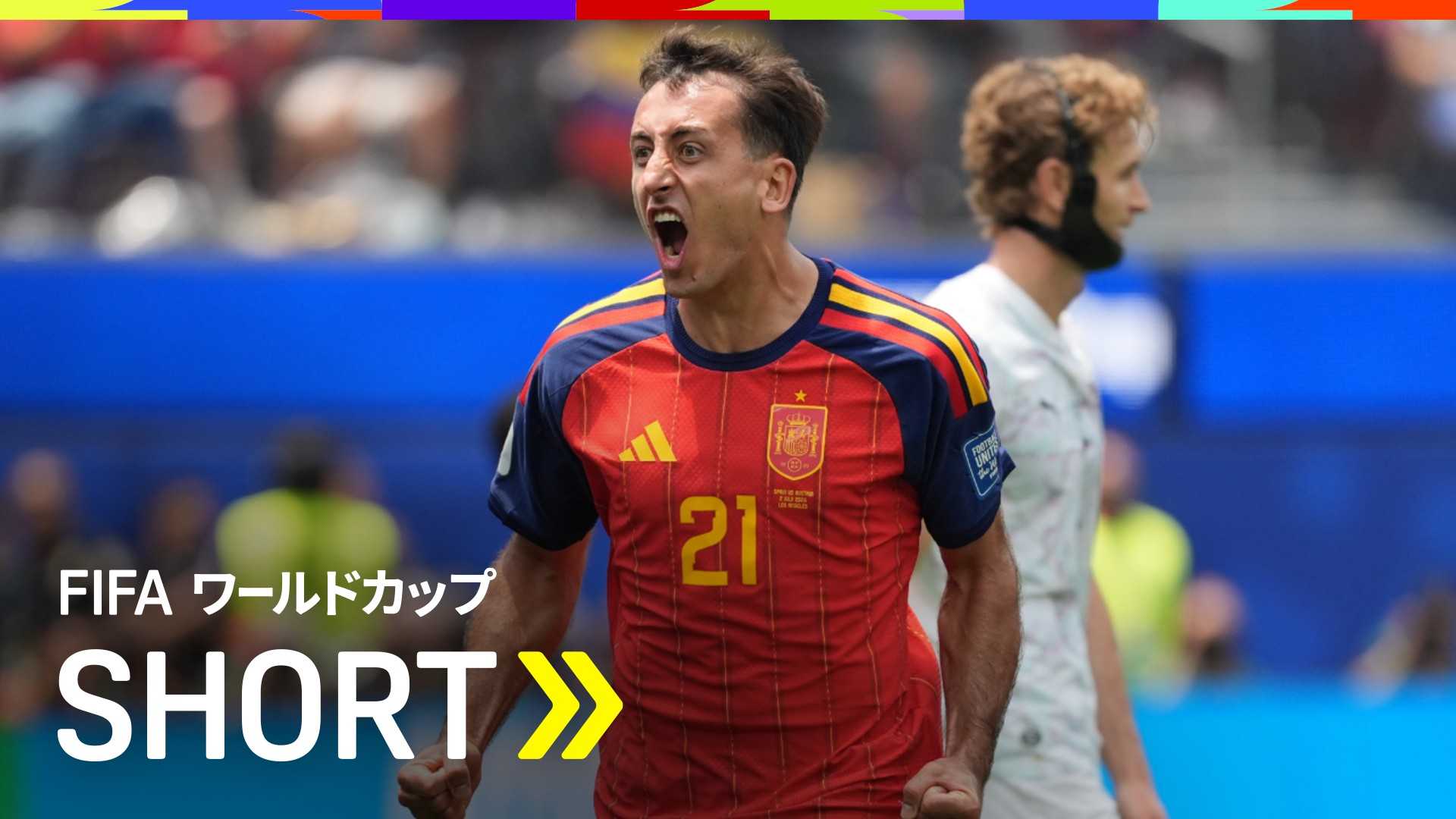 クロスを冷静に流し込みオヤルサバル大会3ゴール目！を今すぐ観戦 