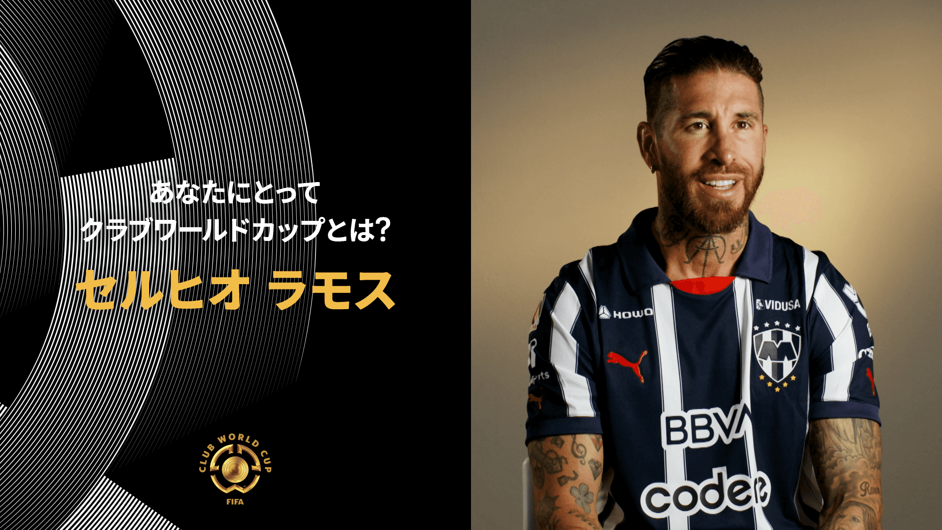 レ*ル様 ★セルヒオラモス★スペイン★モンテレイ★ セルヒオ・ラモスがCWCで浦和に対峙も？ モンテレイ会長が交渉