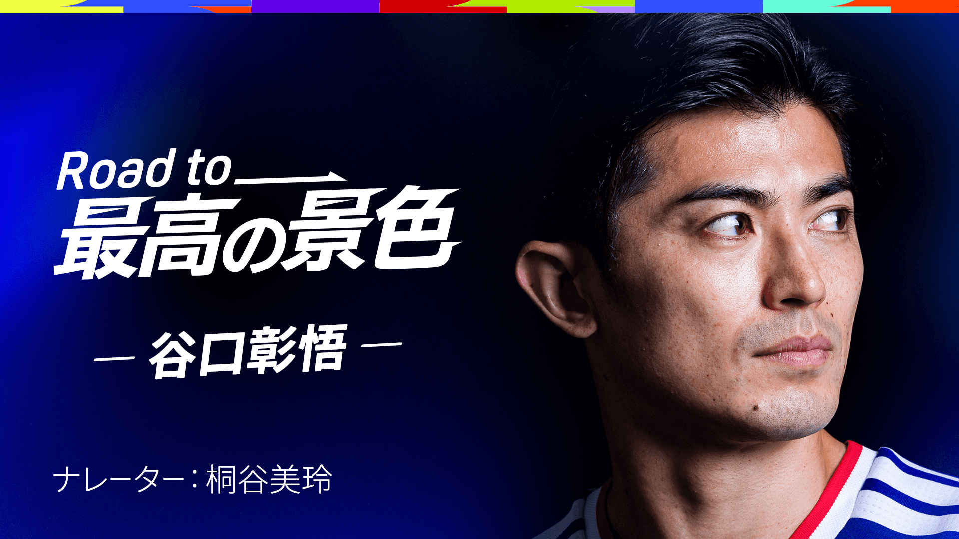 谷口彰悟 -すべてをかけて、この背中で導く-を今すぐ観戦 | DAZN JP