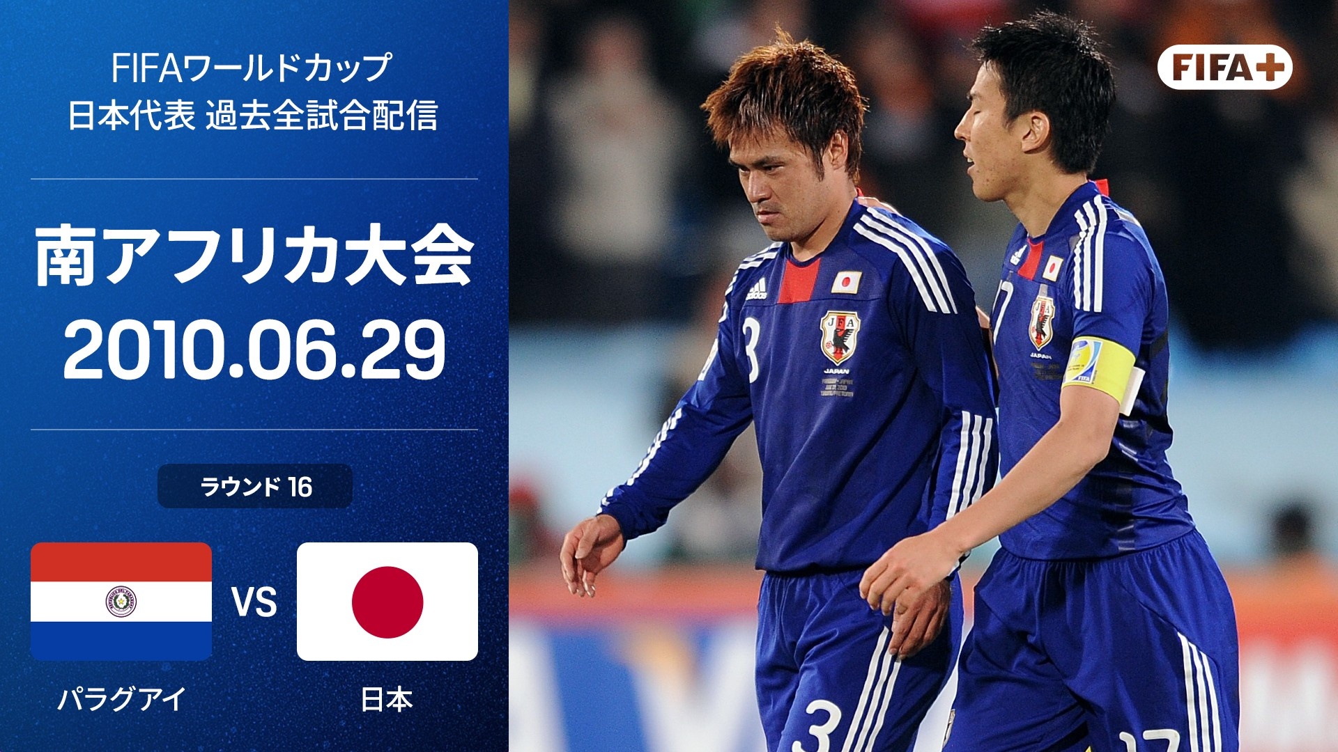 パラグアイ vs 日本 : ラウンド16を今すぐ観戦 | DAZN JP