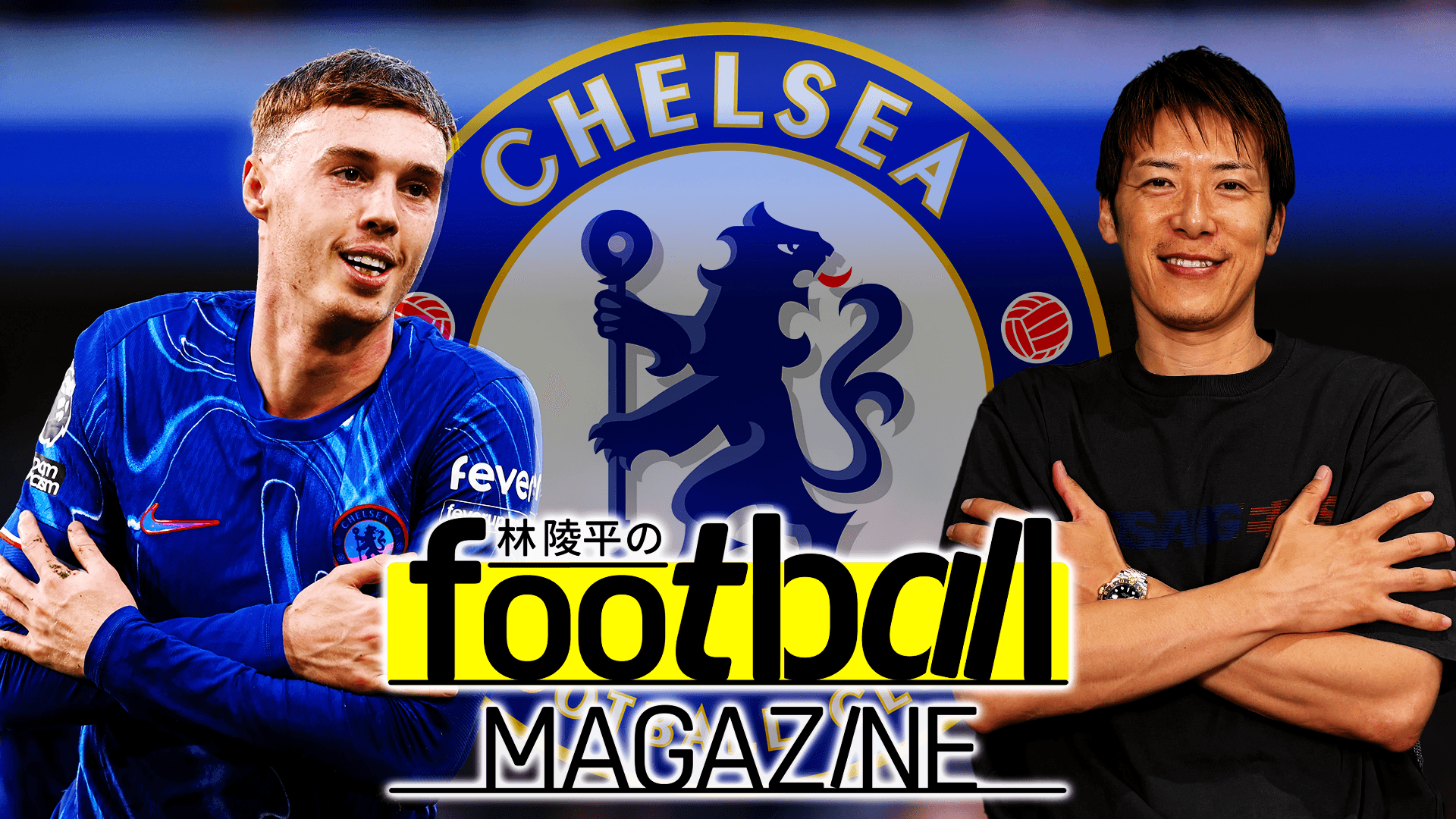 16 : FIFAクラブW杯優勝ある！？「名門復活のチェルシー」を今すぐ観戦