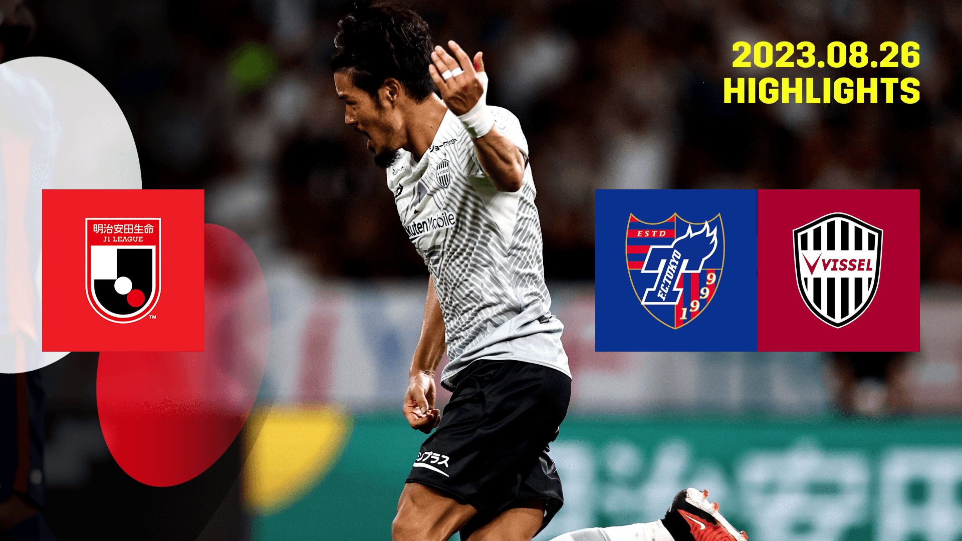 fc 東京 対 神戸