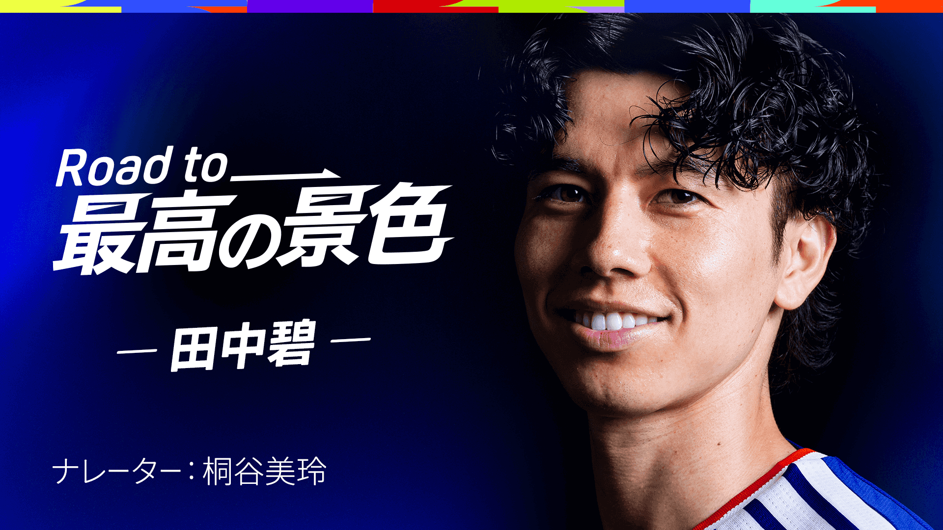 田中碧川崎ユニフォーム優勝メンバーサイン入り