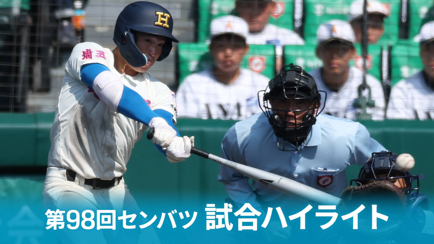 大会第3日 : 1回戦】第1試合 東洋大姫路 (兵庫) vs 花咲徳栄 (埼玉)を 