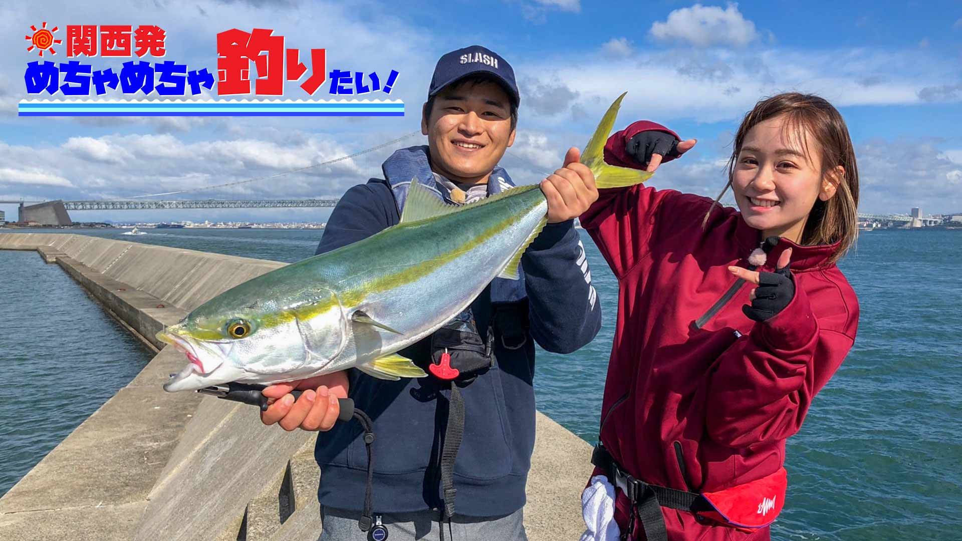 関西発めちゃめちゃ釣りたい！ 20 : 淡路島・岩屋一文字発 ノマセ釣り