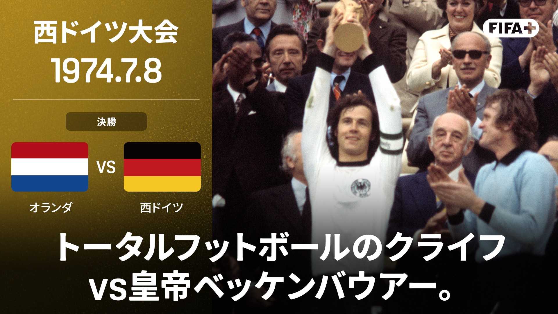 オランダ vs 西ドイツ : 1974 決勝を今すぐ観戦 | DAZN JP