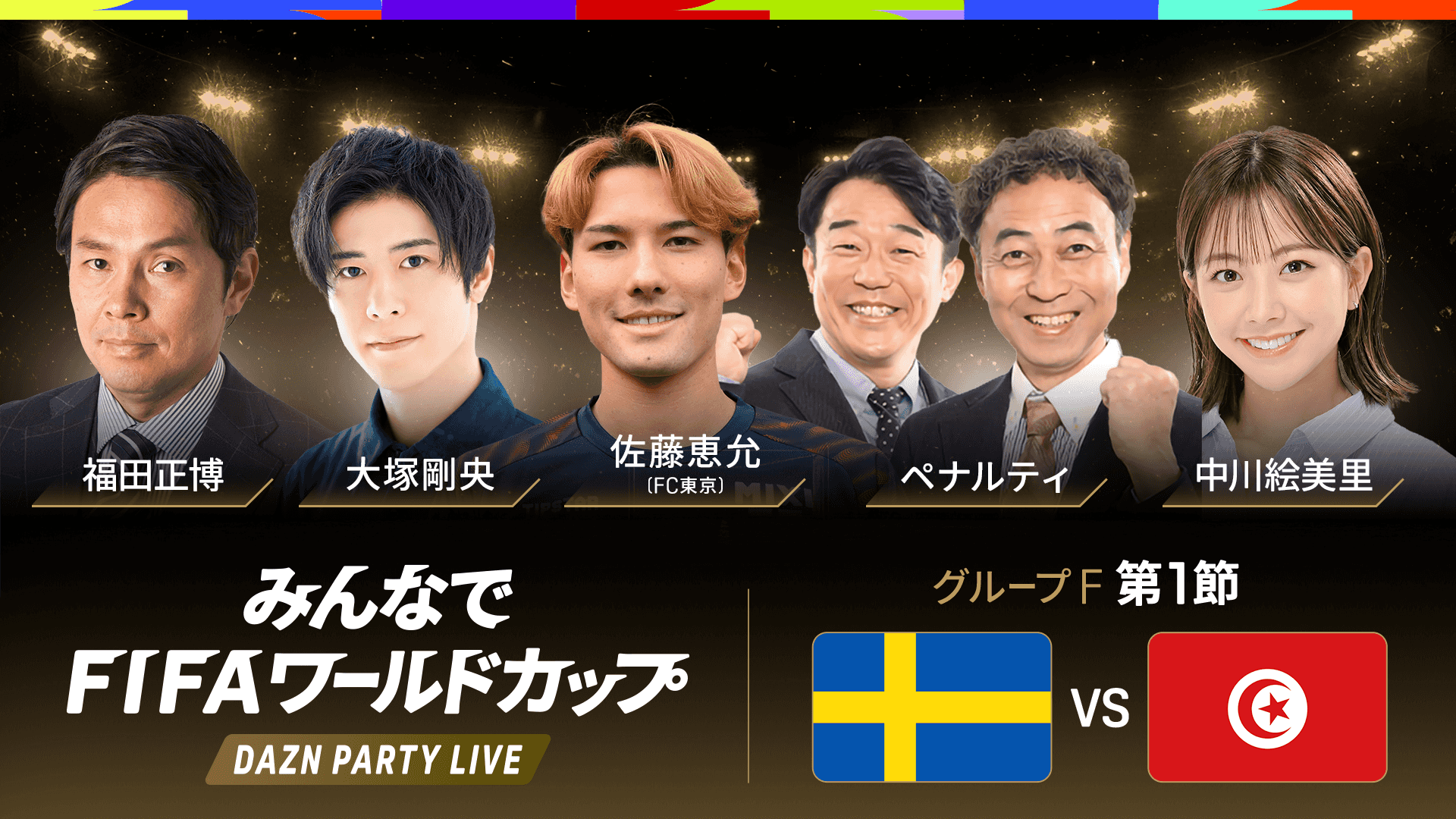 PARTY LIVE】スウェーデン vs チュニジア : F組 第1節 をライブ 中継 
