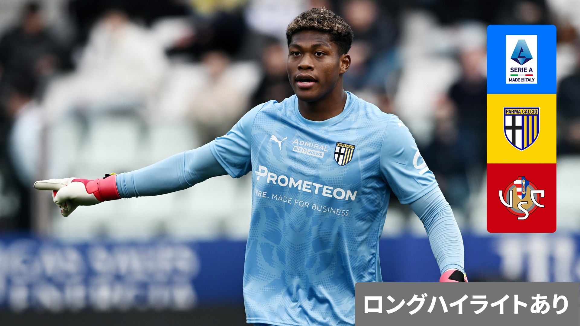パルマ vs クレモネーゼ : 第30節 (鈴木彩艶) をライブ 中継 | DAZN JP