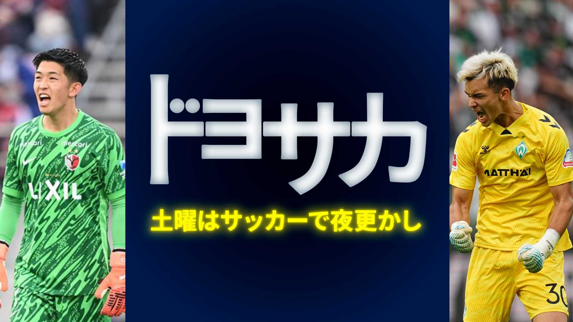 25 : 南雄太登場！J1注目試合レビュー＆PKとGKの活躍にフォーカス を