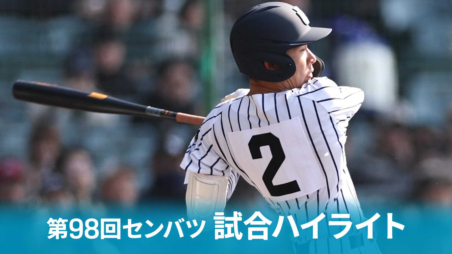 【大会第4日 : 1回戦】第1試合 神戸国際大付 (兵庫) vs 九州国際大付 (福岡)を今すぐ観戦 | DAZN JP
