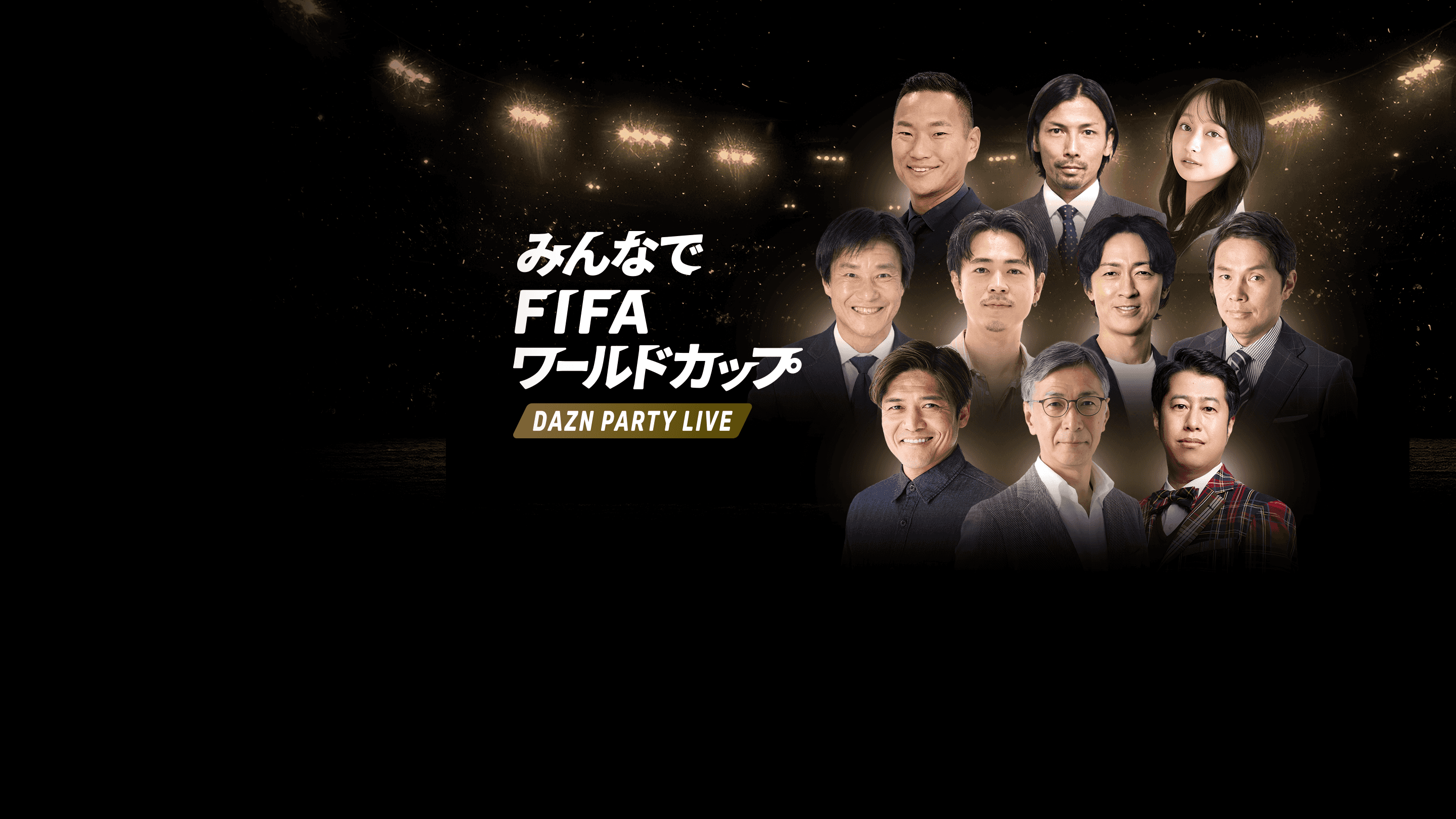 ワールド カップ dazn