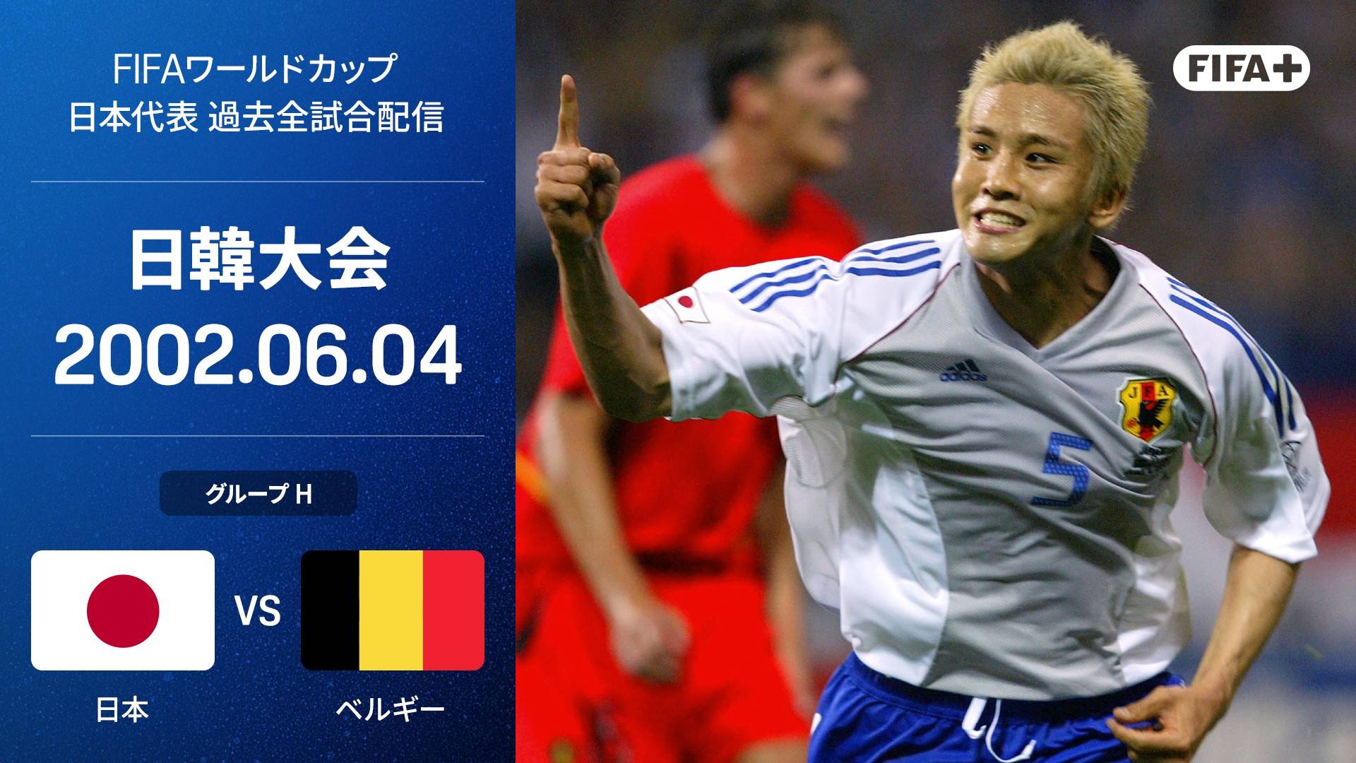 日本 vs ベルギー : グループH 第1節を今すぐ観戦 | DAZN JP