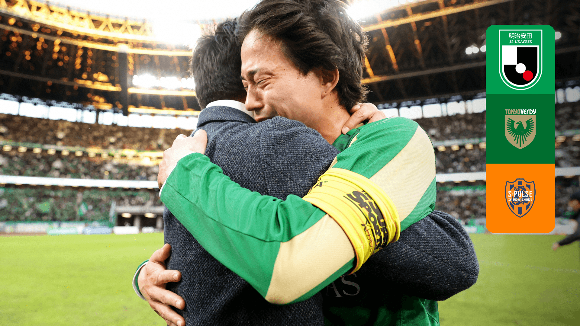 東京V vs 清水 : J1昇格プレーオフ 決勝 をライブ 中継 | DAZN JP