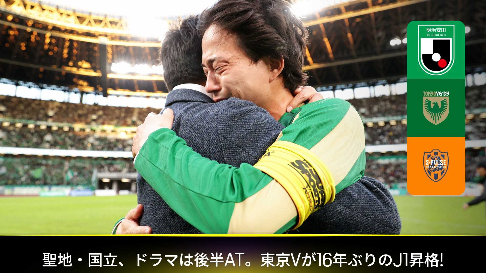 東京V 1-1 清水 : J1昇格プレーオフ 決勝 (2023年) をライブ 中継