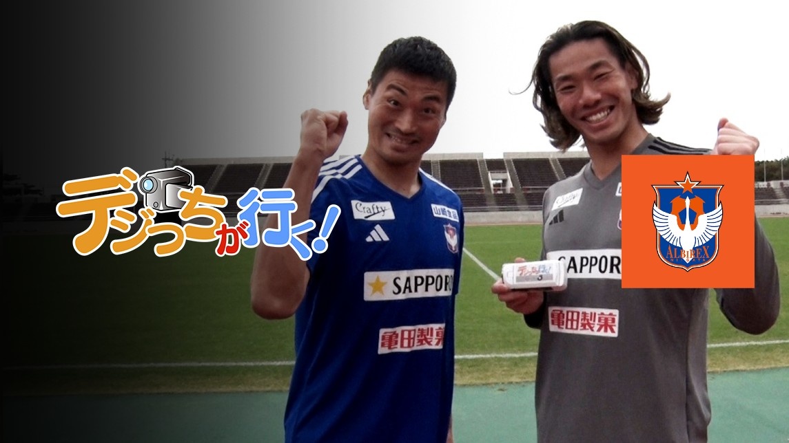 デジっちが行く！ : アルビレックス新潟編 (2024年2月19日配信)を今