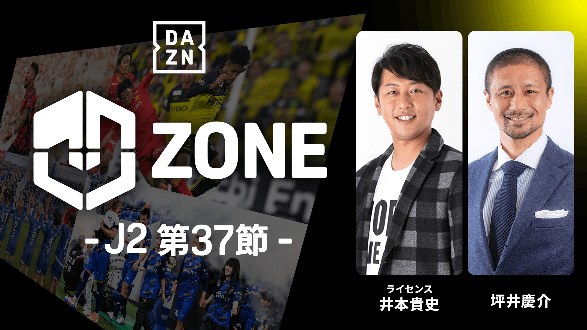 J2 ZONE 第37節 : 1画面で同時ライブ観戦 をライブ 中継 | DAZN JP