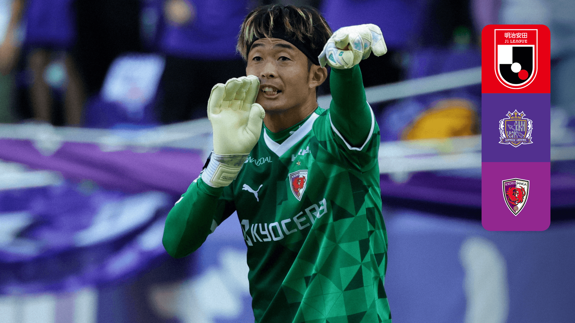 広島 vs 京都 : 第35節 をライブ 中継 | DAZN JP