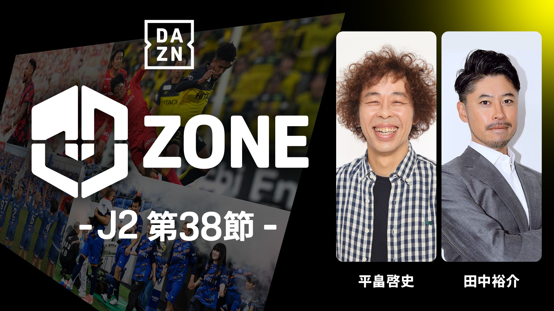 J2 ZONE 第38節 : 1画面で同時ライブ観戦 をライブ 中継 | DAZN JP