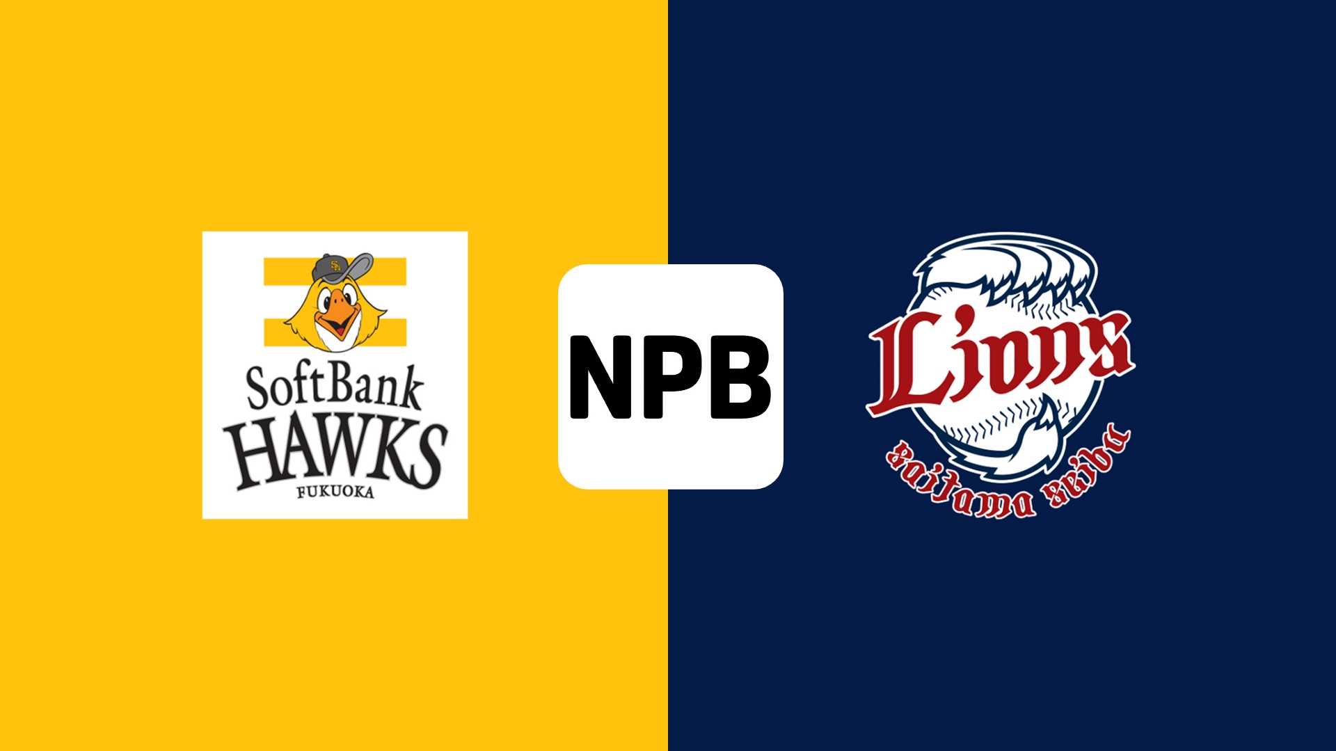 觀看福岡軟銀鷹vs 埼玉西武獅：04/04(中文轉播) 直播串流| DAZN TW