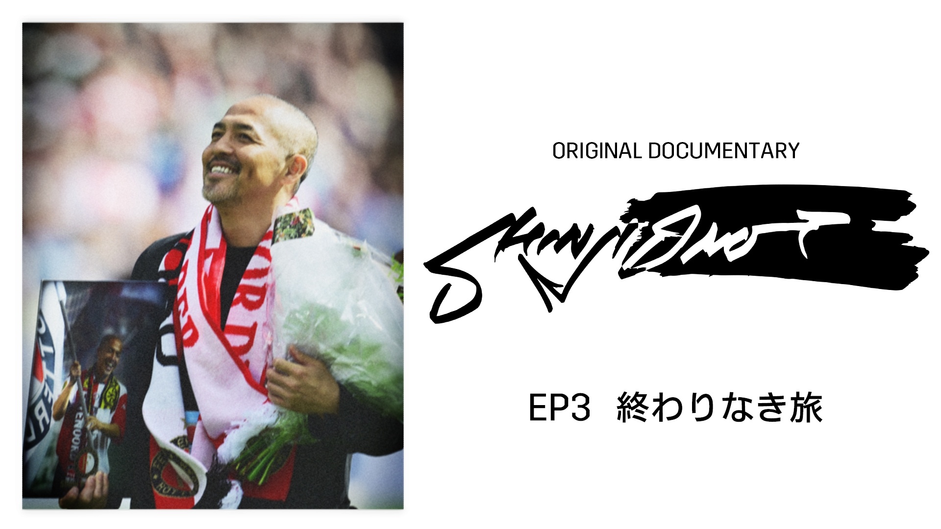 SHINJI ONO EP3 : 終わりなき旅を今すぐ観戦 | DAZN JP