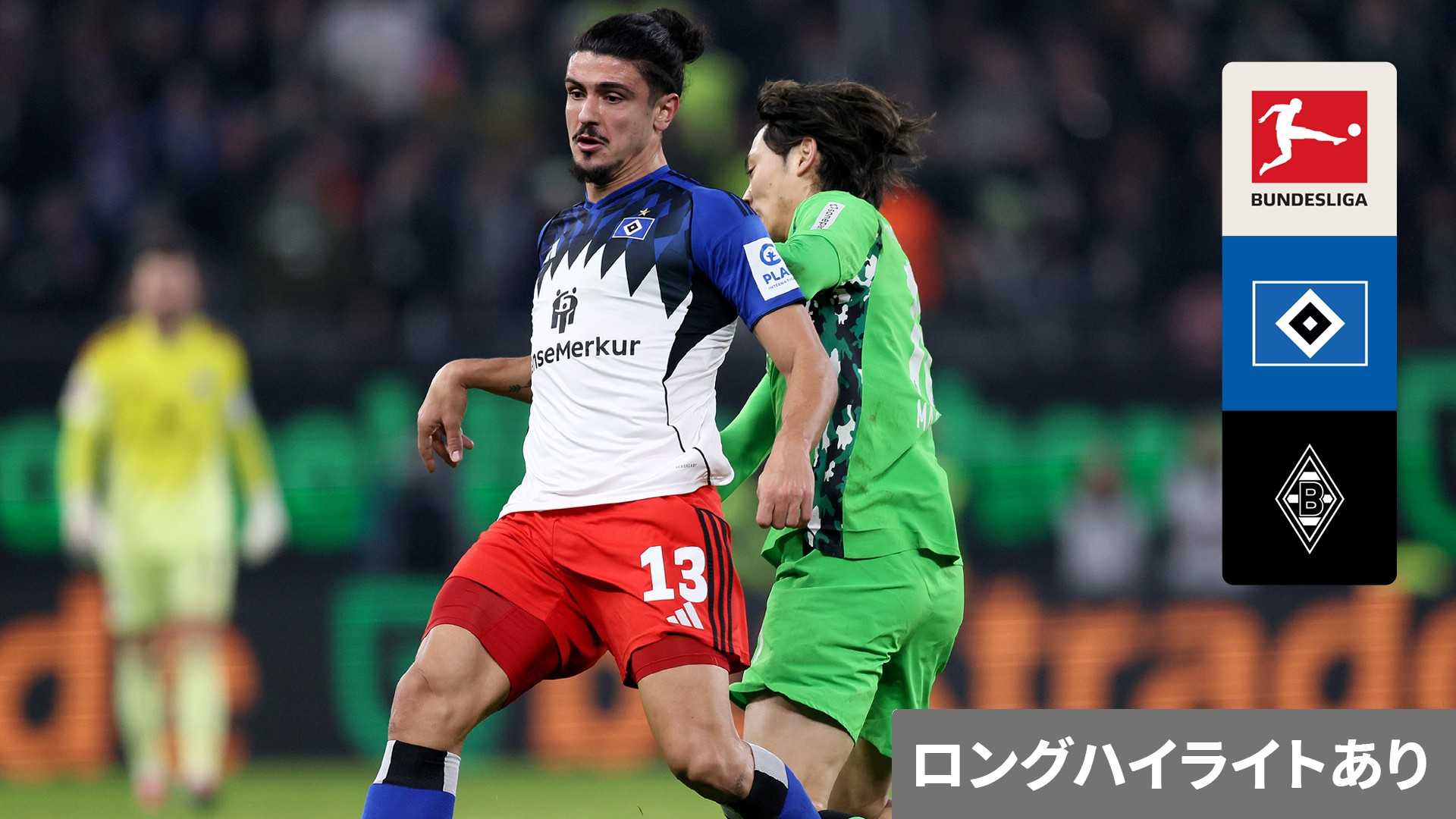 ハンブルガーSV vs ボルシアMG : 第18節 (町野修斗、高井幸大) を