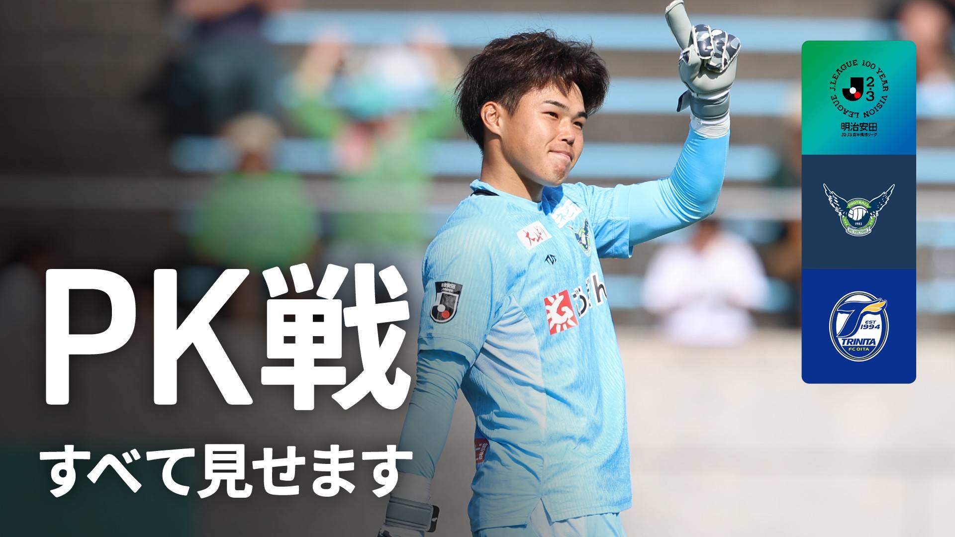 PK戦ハイライト】鳥取 vs 大分 : WEST-B 第18節を今すぐ観戦 | DAZN JP