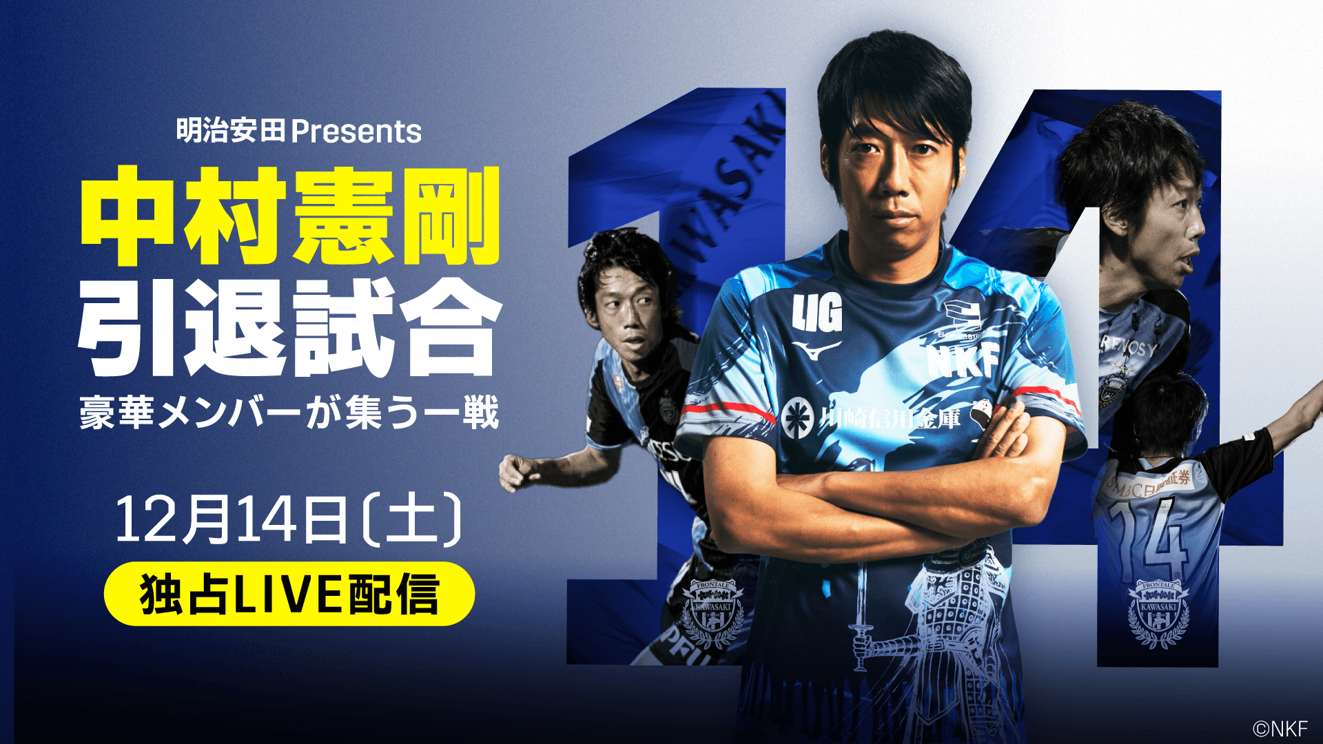 明治安田 presents 中村憲剛 引退試合 (FanZone) をライブ 中継