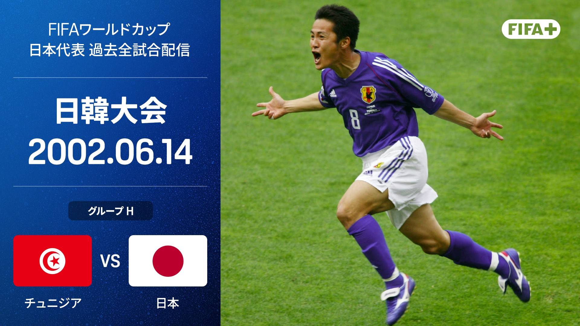 チュニジア vs 日本 : グループH 第3節を今すぐ観戦 | DAZN JP
