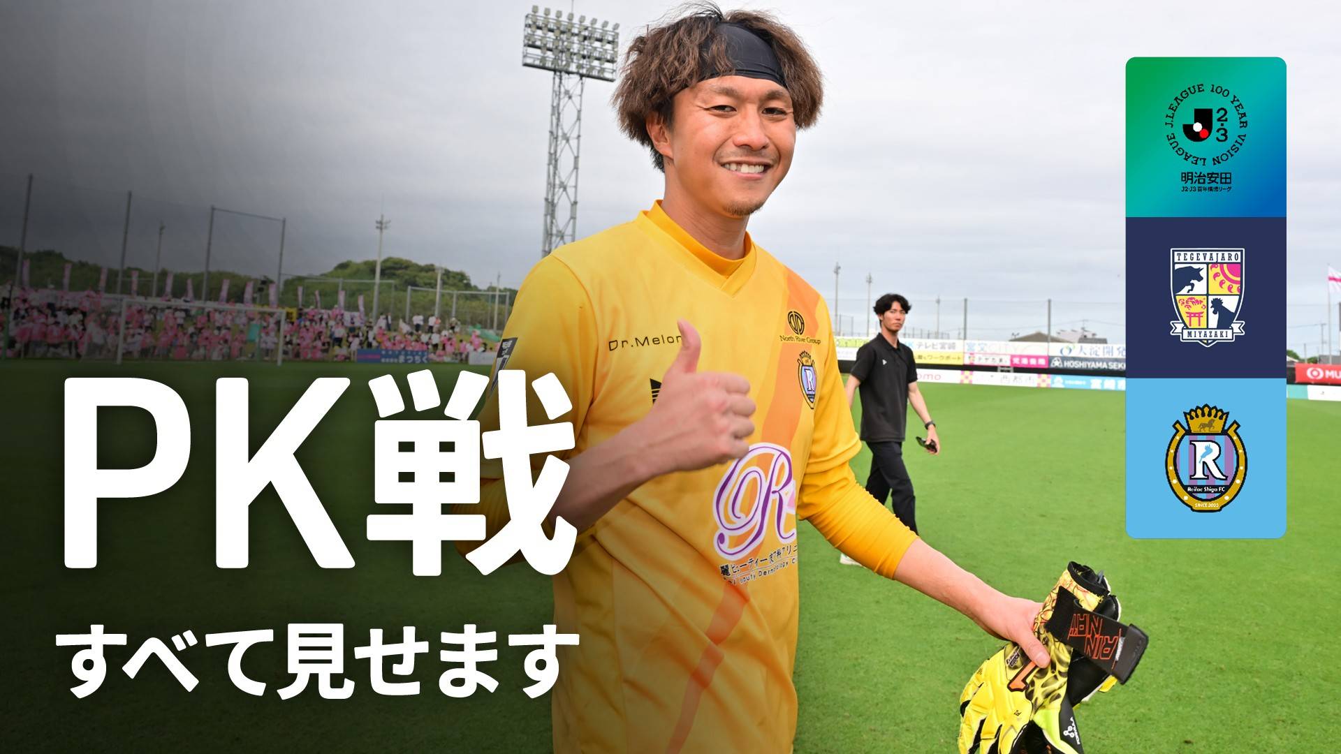 PK戦ハイライト】宮崎 vs 滋賀 : WEST-B 第18節を今すぐ観戦 | DAZN JP