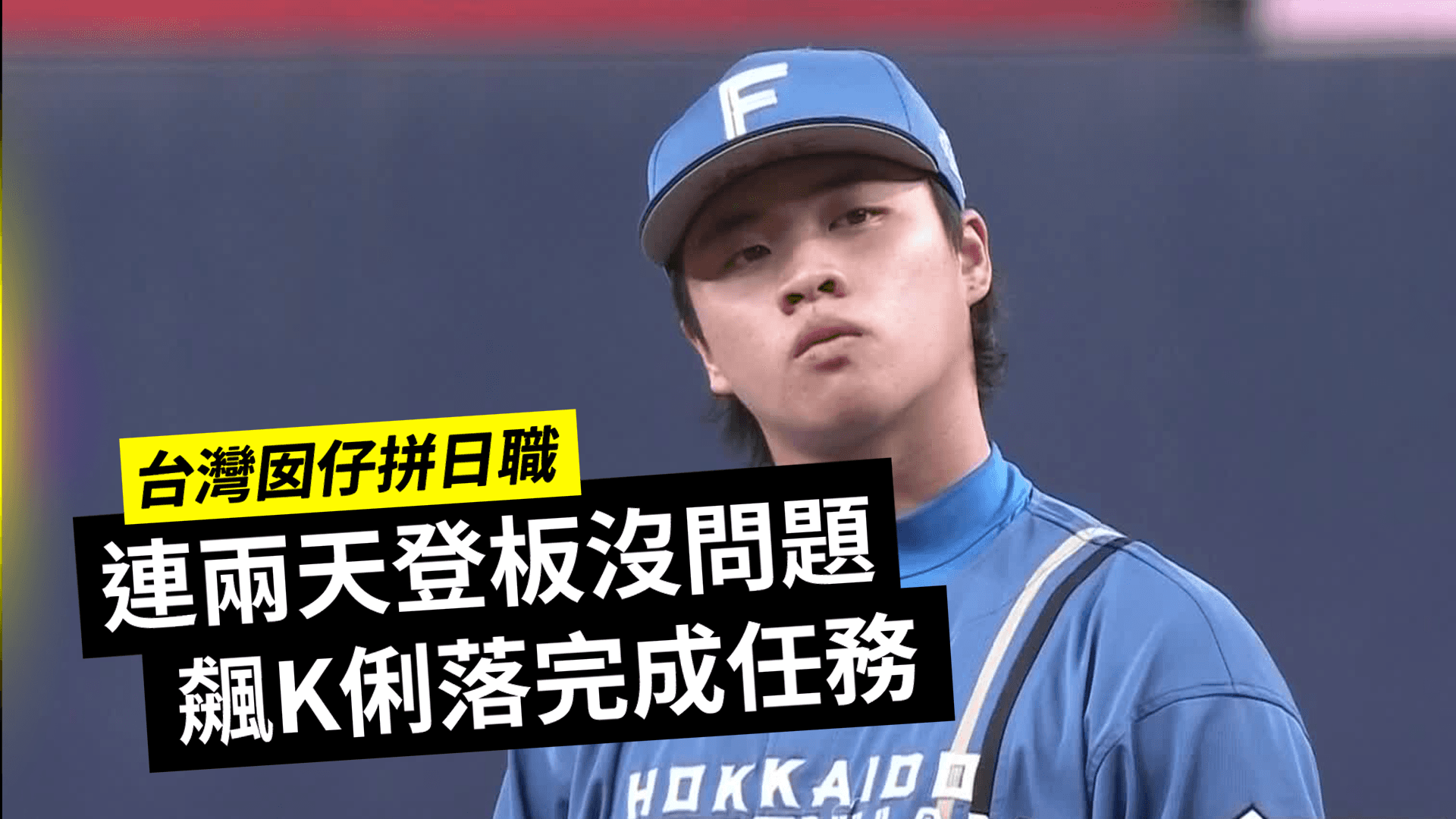 觀賞孫易磊：登板回顧 - 08/16的賽事直播 | DAZN TW