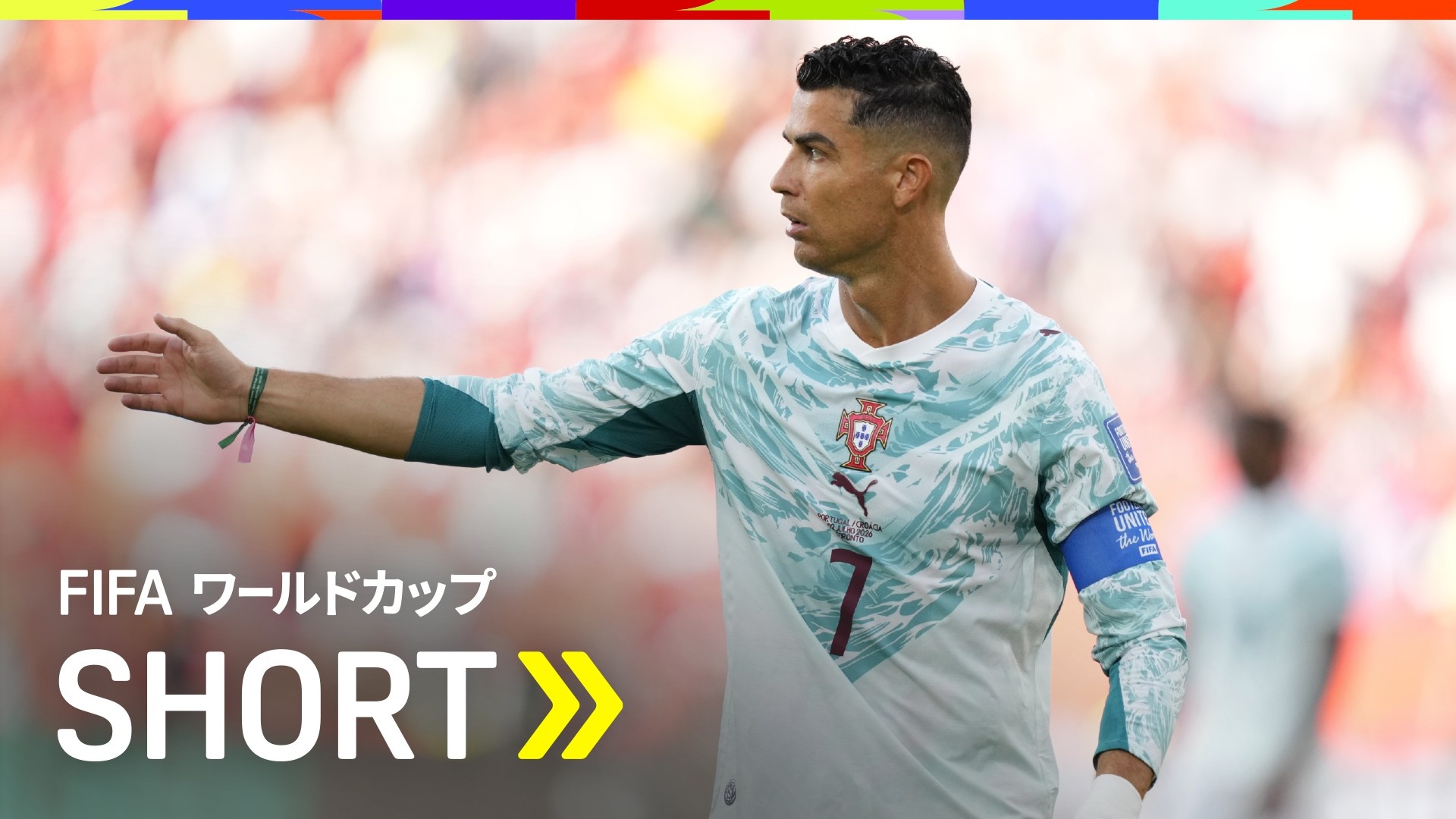 ポルトガル絶好の位置でFK獲得！蹴るのはもちろんこの男！を今すぐ観戦 
