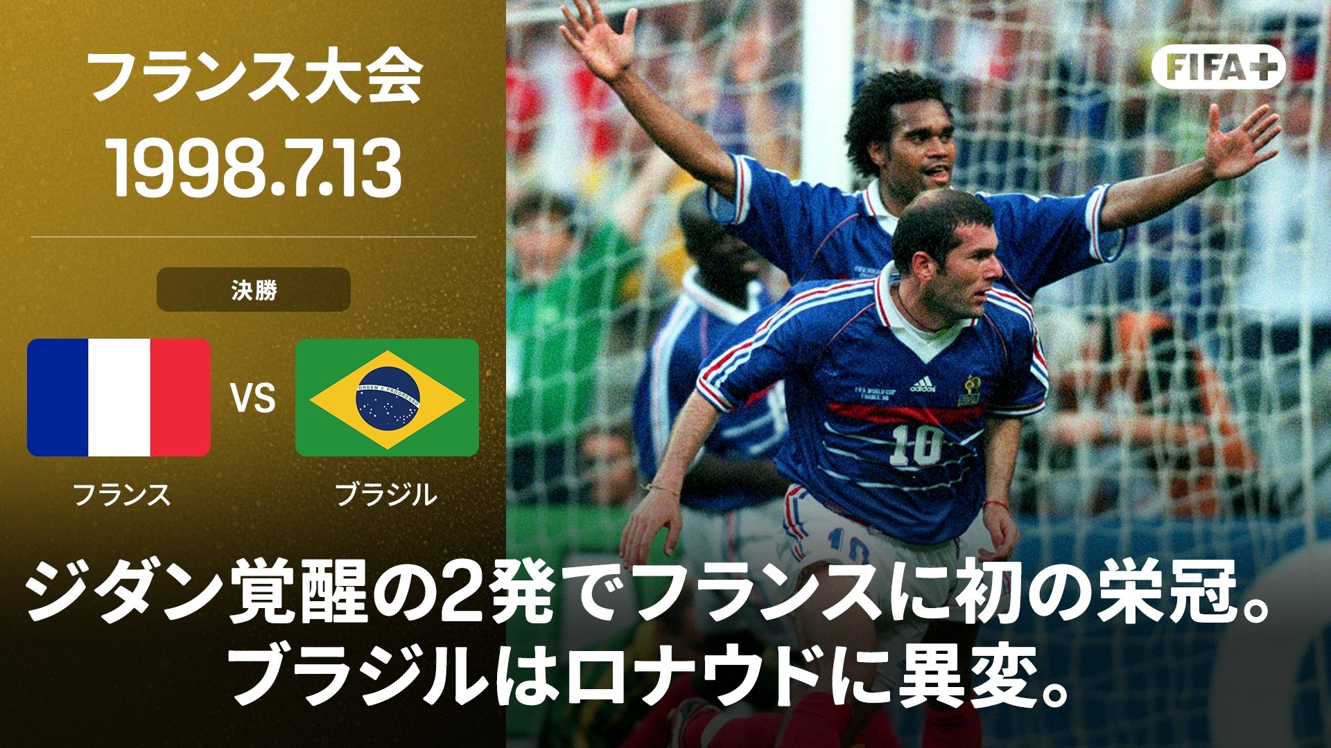 フランス vs ブラジル : 1998 決勝を今すぐ観戦 | DAZN JP