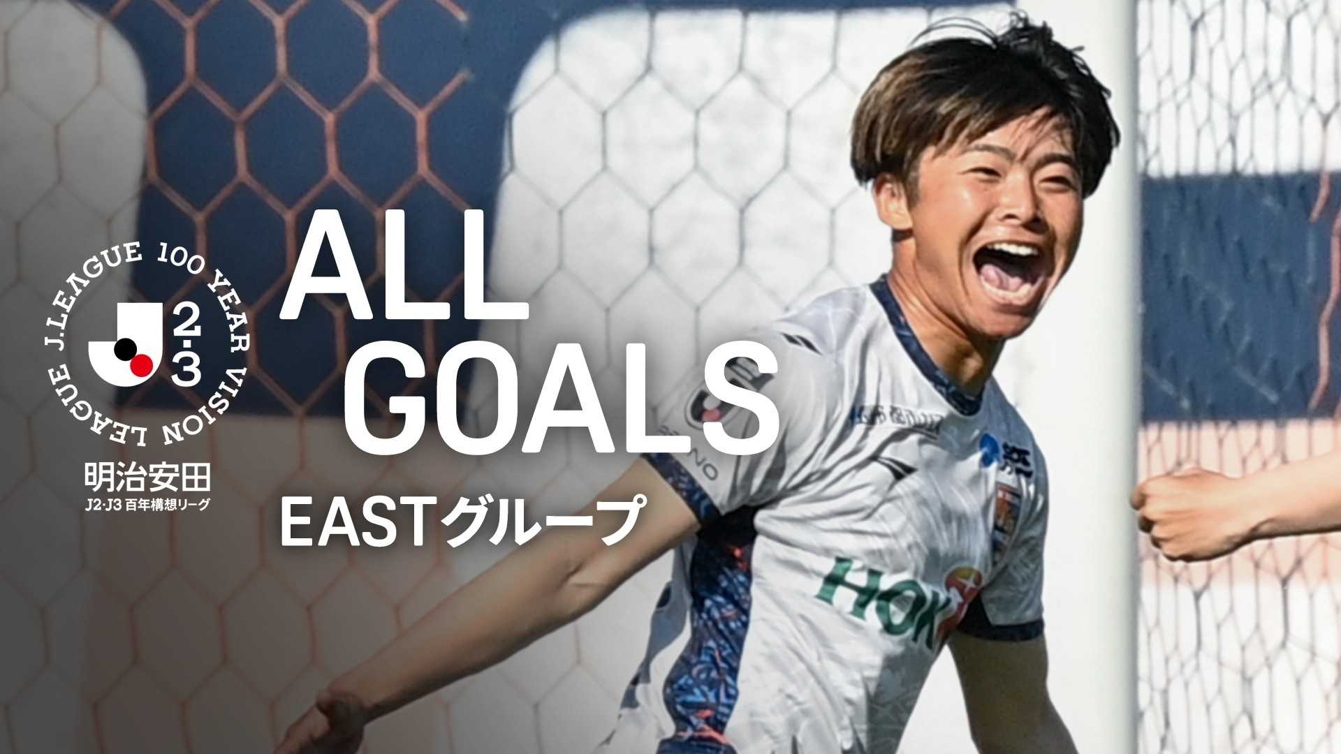 J2・J3 EAST 第17節 27ゴール : お見事！樋口叶が逆転ゴール！を今すぐ 