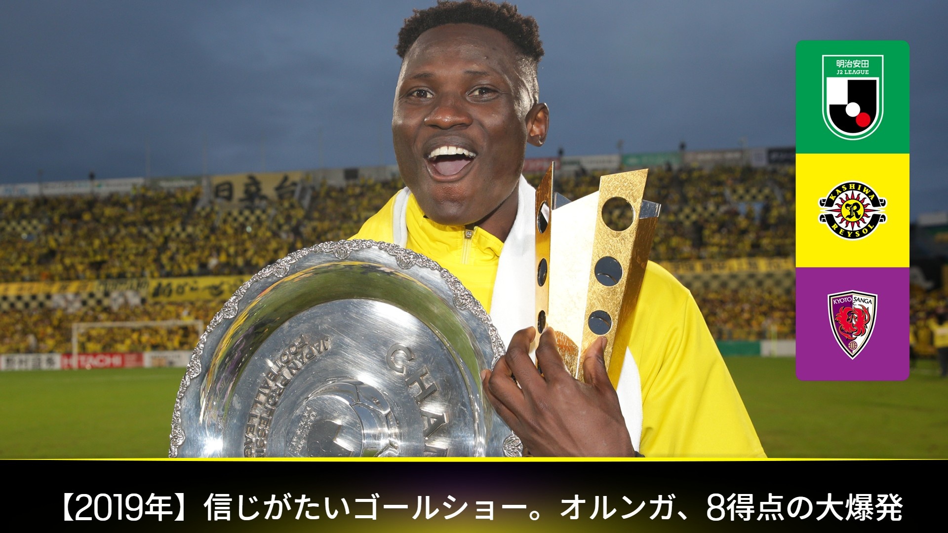ロングハイライト】柏 13-1 京都 : 第42節 をライブ 中継 | DAZN JP 漢気旅行優勝トロフィー