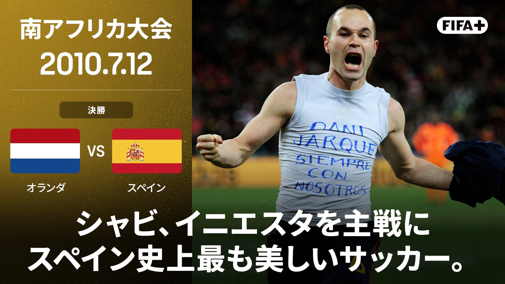 オランダ vs スペイン : 2010 決勝を今すぐ観戦 | DAZN JP