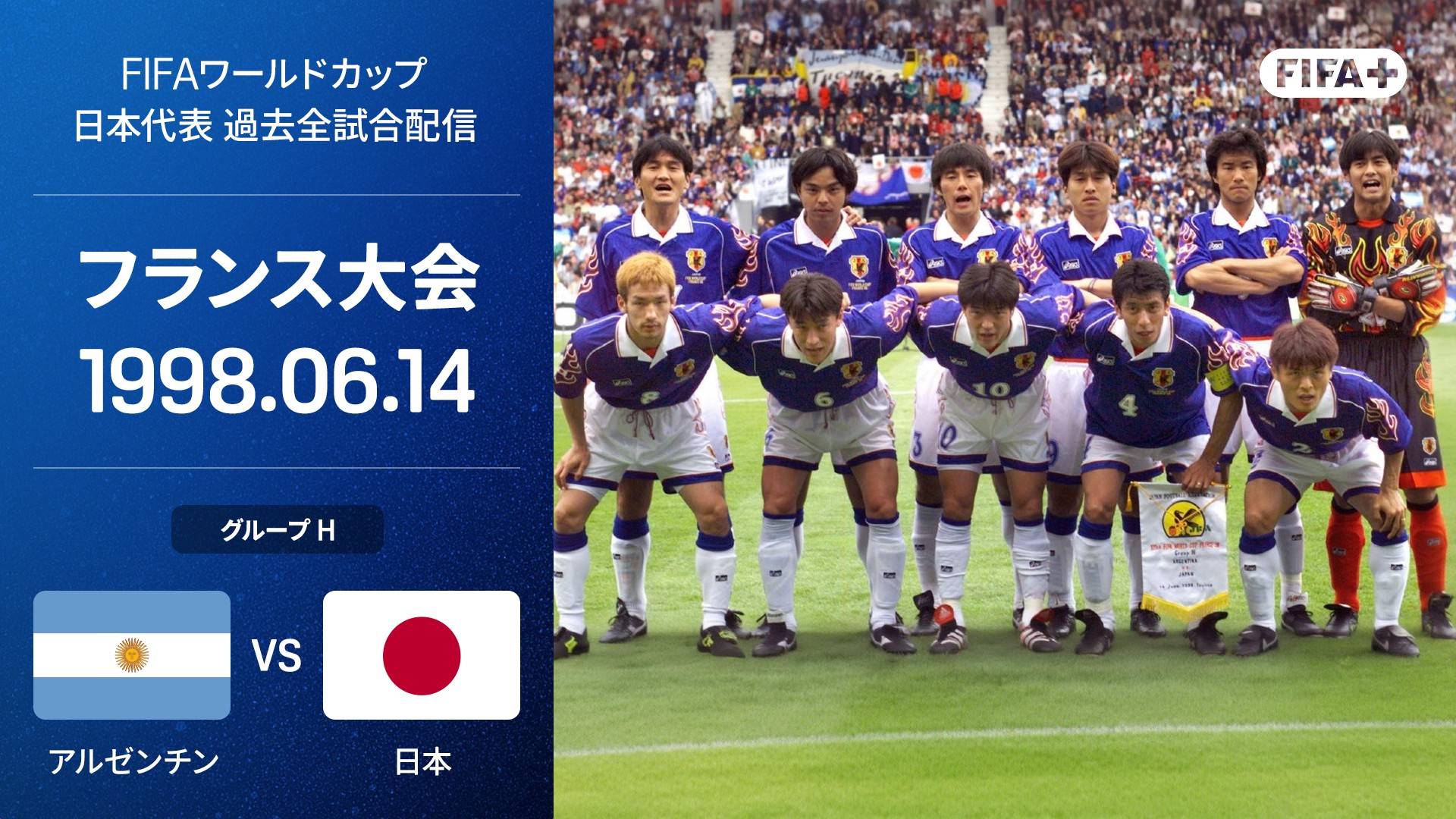 アルゼンチン vs 日本 : グループH 第1節を今すぐ観戦 | DAZN JP