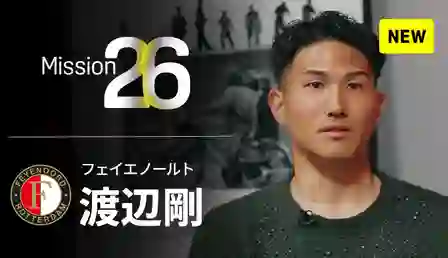 動画】対欧州勢負けなしも…渡辺剛がオランダ選手の“本心”を明かす