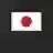 日本