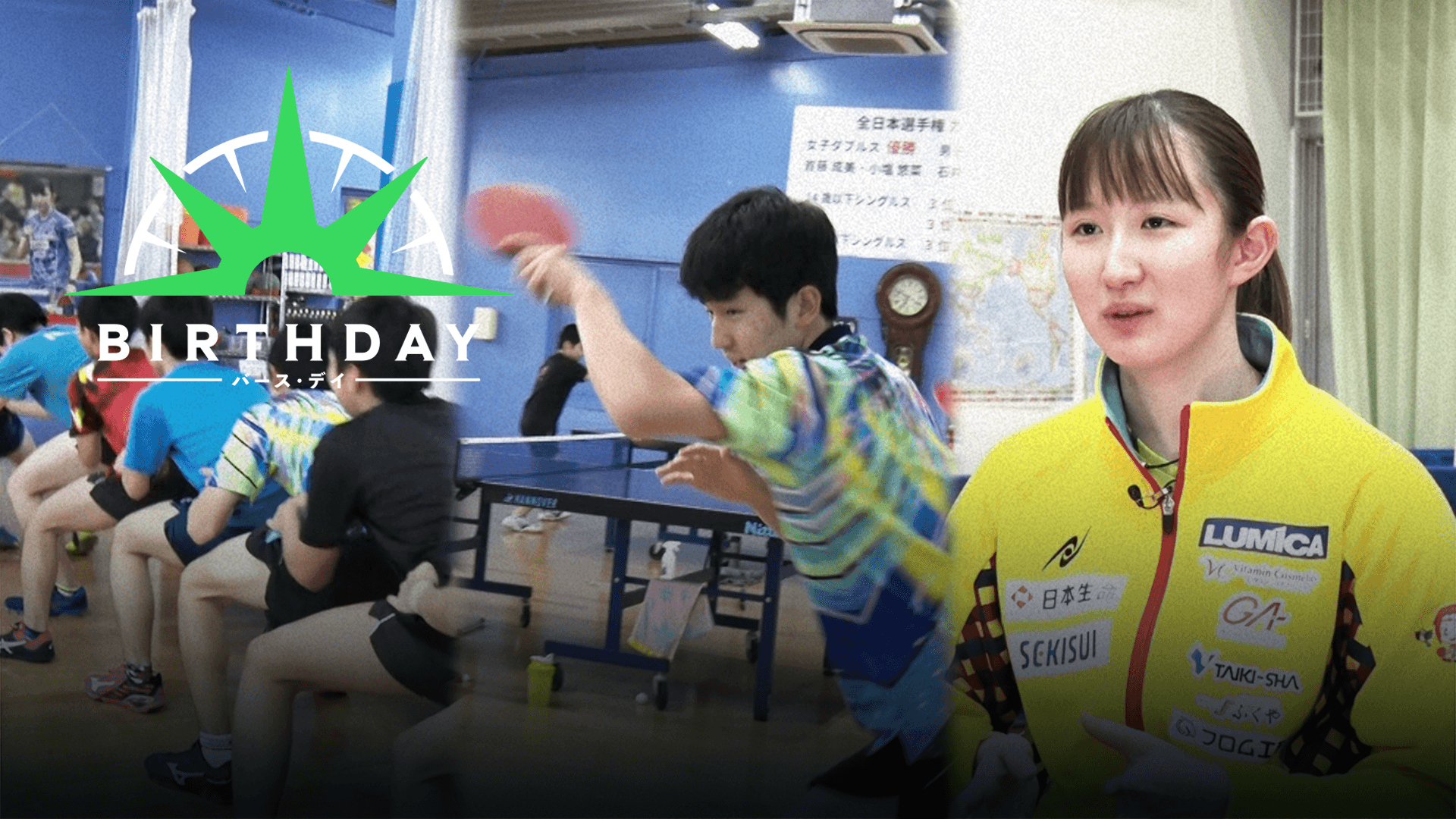 バース デイ 石田卓球クラブ 日本卓球界の虎の穴に潜入を今すぐ観戦 Dazn Jp