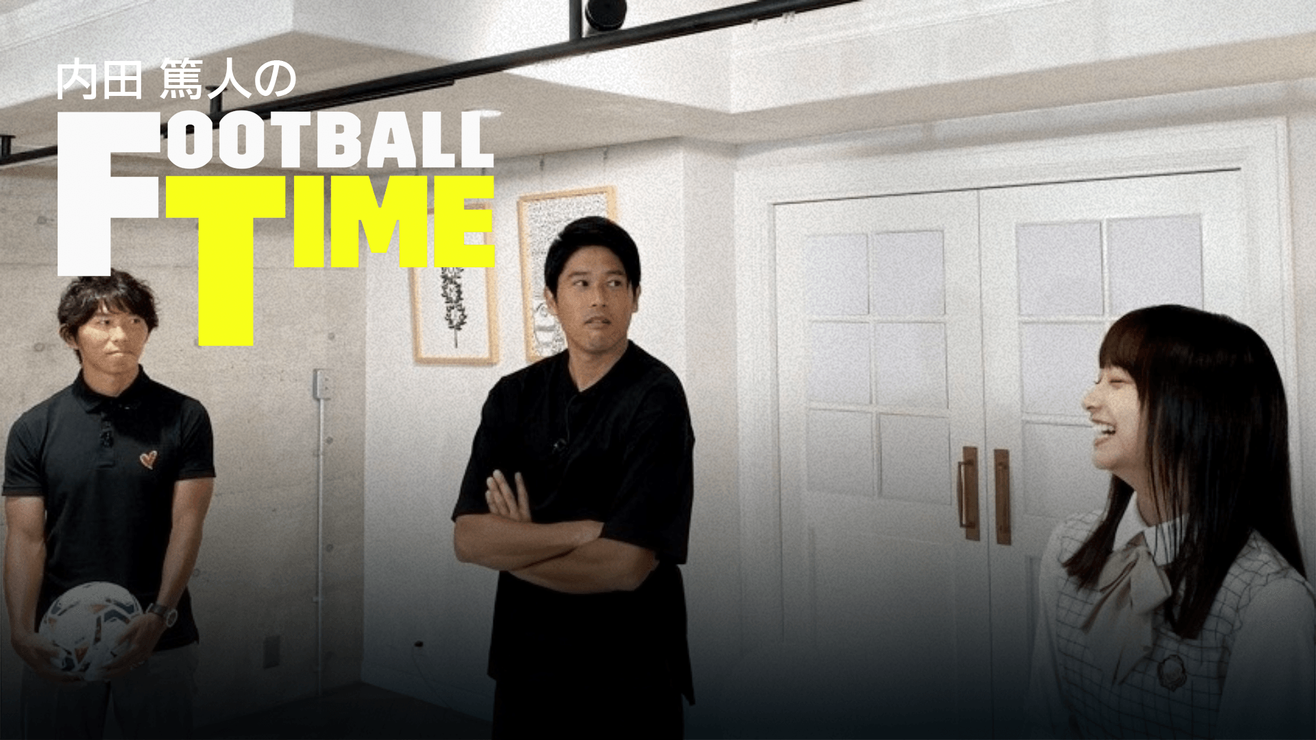 内田篤人のfootball Time 42 プレーヤーズラボ視聴者質問回答編 を今すぐ観戦 Dazn Jp